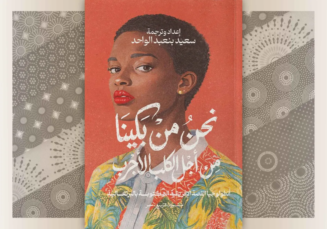 غلاف "نحن من بكينا من أجل الكلب الأجرب"