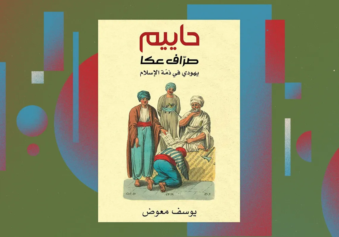غلاف "حاييم صراف عكا"