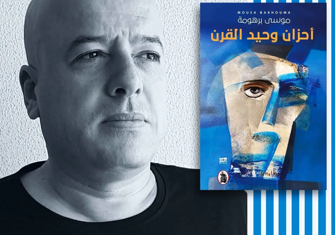 موسى برهومة يفكك عزلة الإنسان المعاصر في "أحزان وحيد القرن"