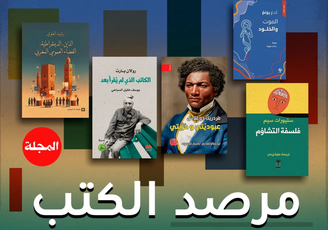 مرصد كتب "المجلة"... جولة على أحدث إصدارات دور النشر العربية