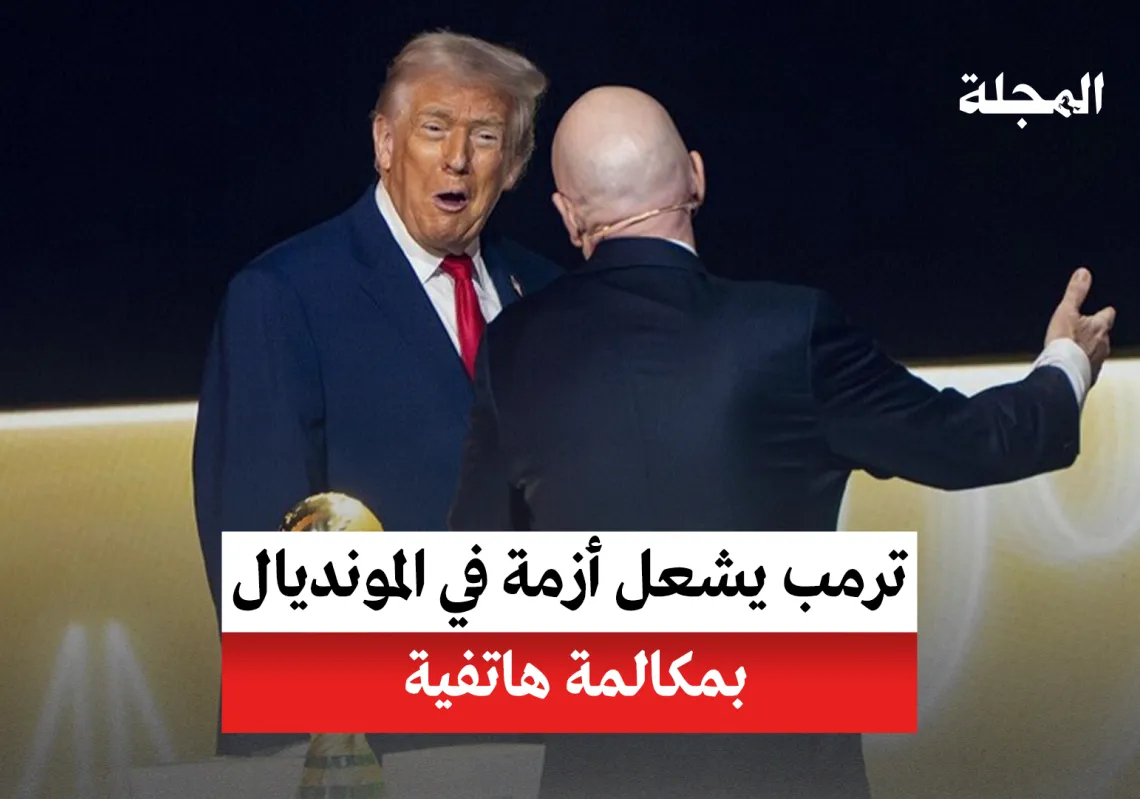 كأس العالم... ترمب يشعل أزمة بمكالمة هاتفية