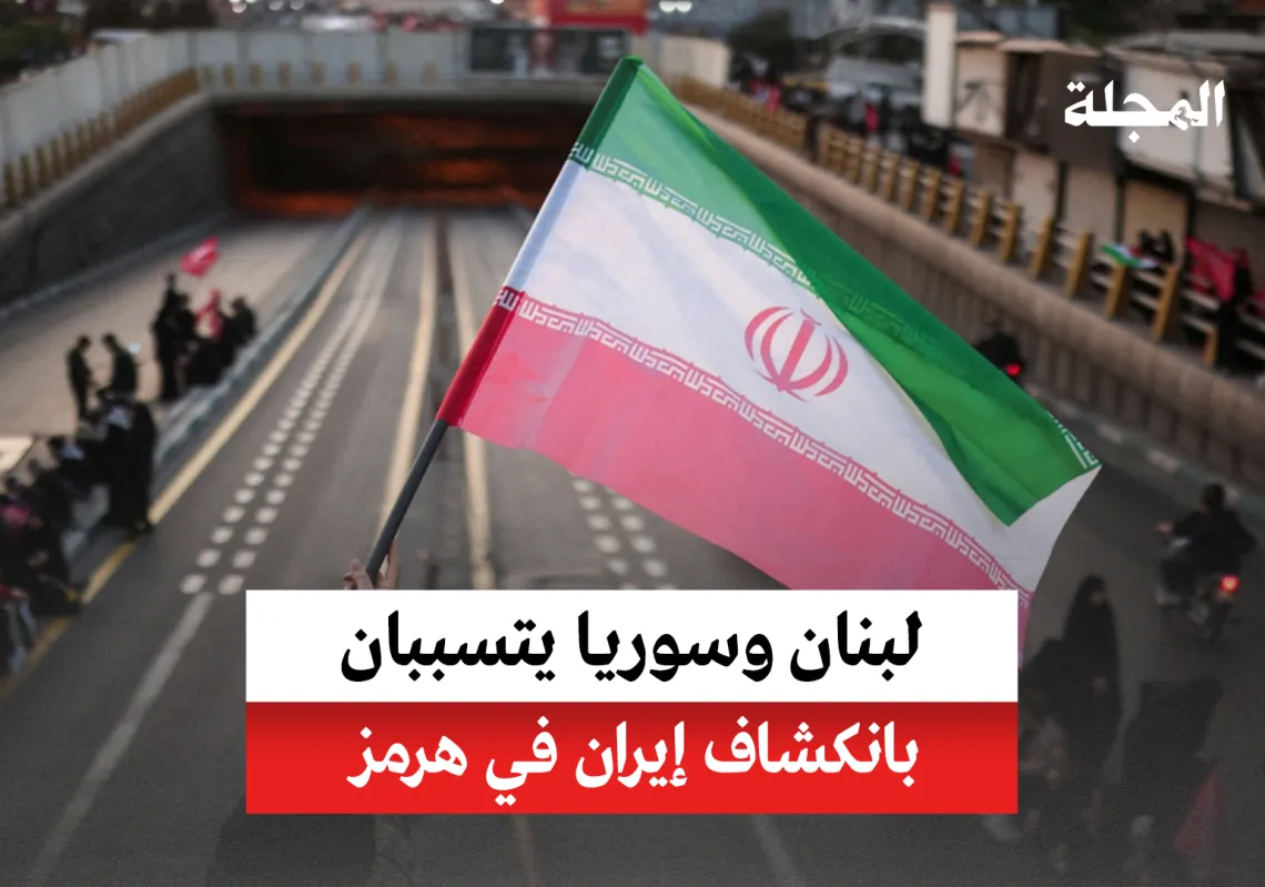لبنان وسوريا يتسببان بانكشاف إيران في هرمز