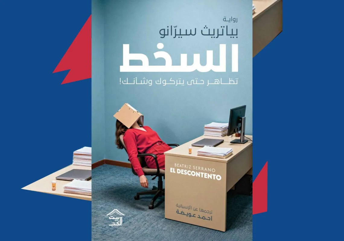 غلاف النسخة العربية من "السخط"
