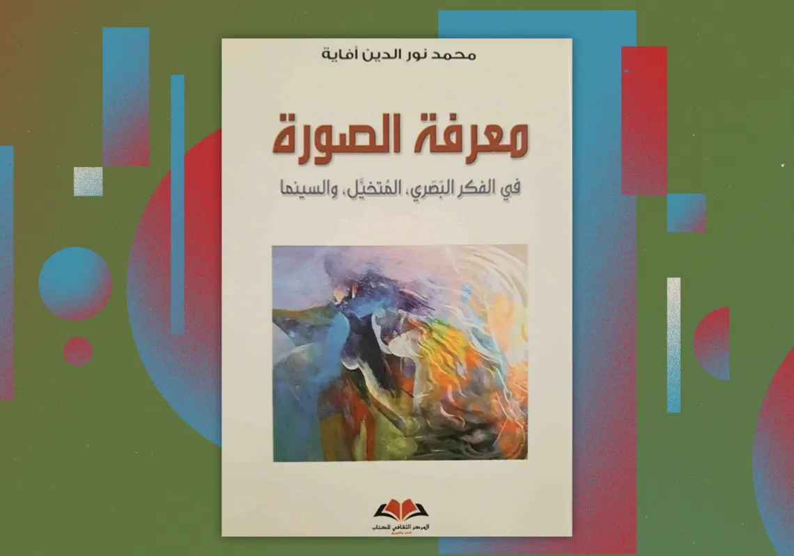غلاف "معرفة الصورة في الفكر البصري، المتخيل والسينما"