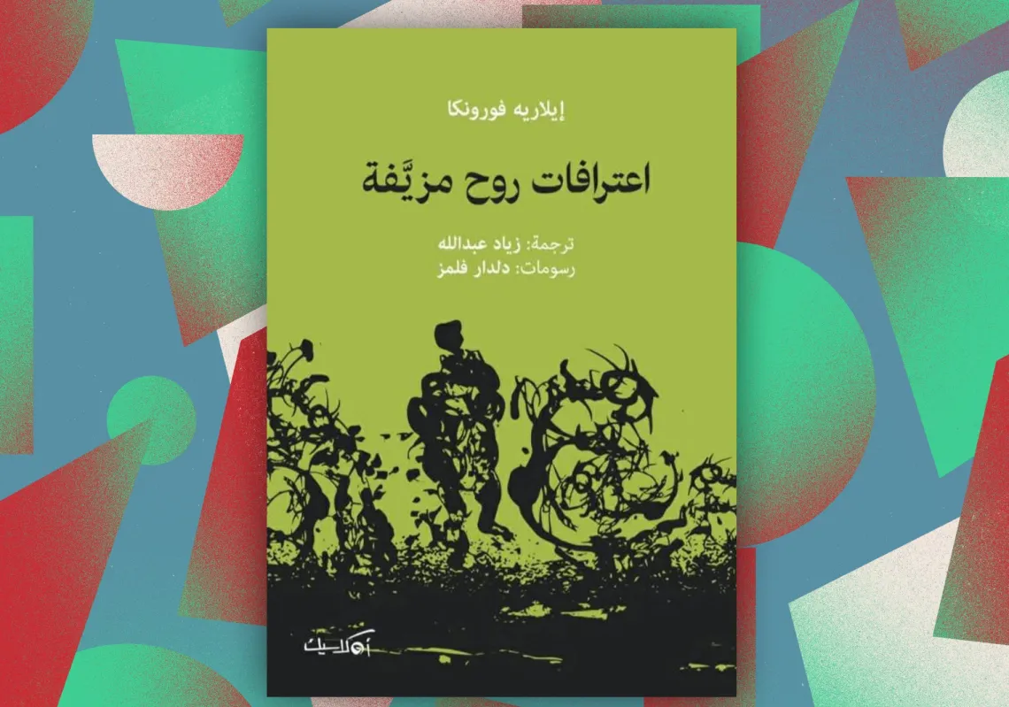 غلاف "اعترافات روح مزيفة"