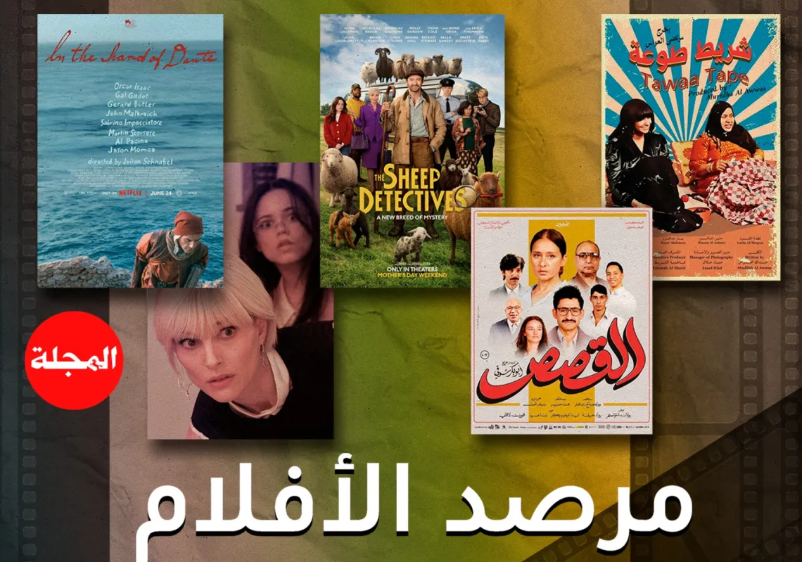 مرصد الأفلام... جولة على أحدث عروض السينما العربية والعالمية
