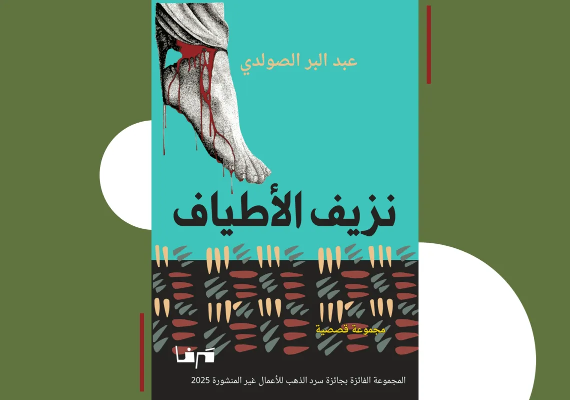 غلاف "نزيف الأطياف"