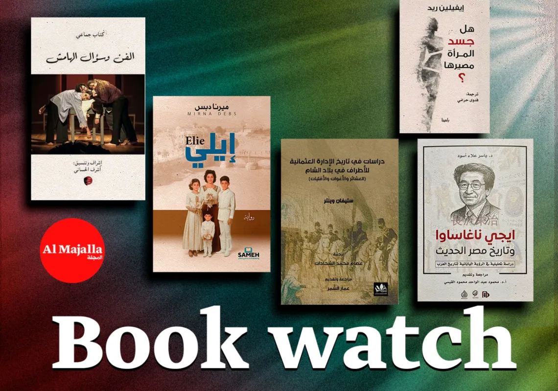 Al Majalla's Book Watch