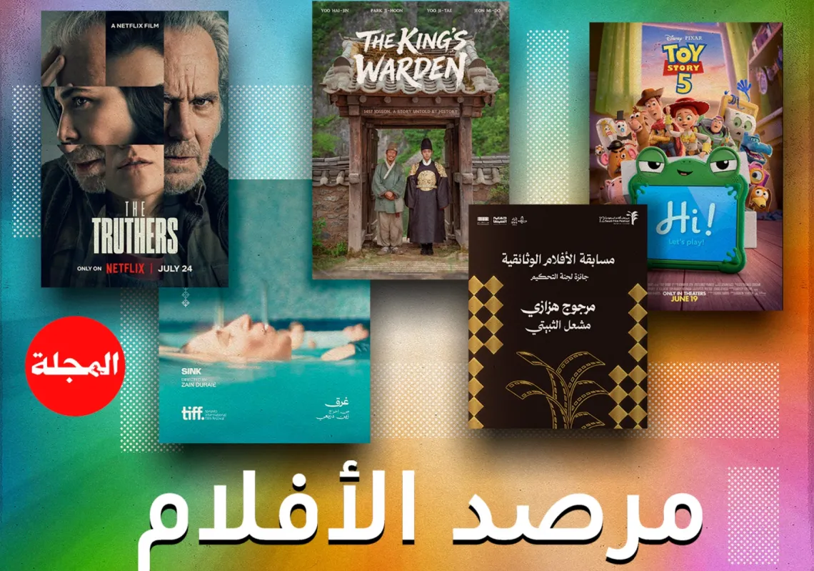مرصد الأفلام... جولة على أحدث عروض السينما العربية والعالمية