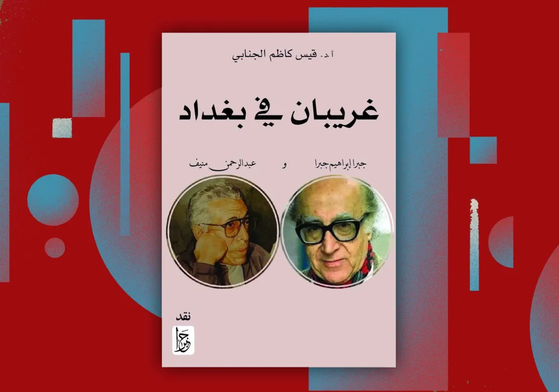 غلاف "غريبان في بغداد"