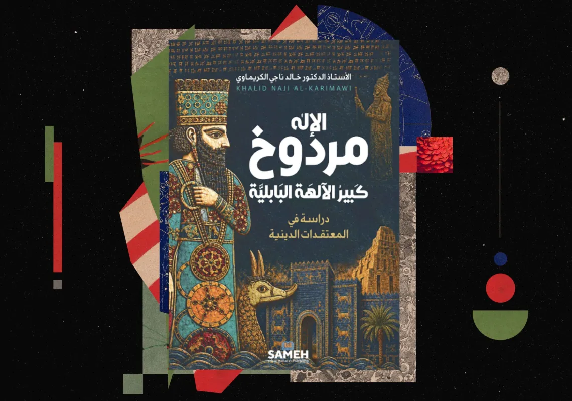 غلاف "الإله مردوخ كبير الآلهة البابلية دراسة في المعتقدات الدينية"
