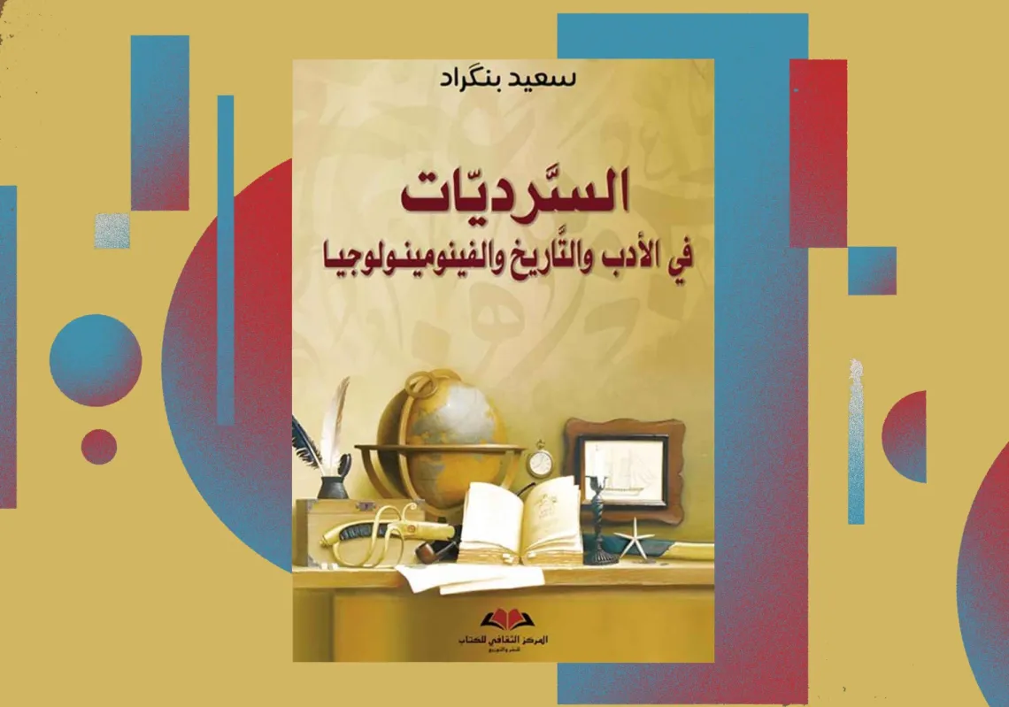 "السرديات في الأدب والتاريخ والفينومينولوجيا"