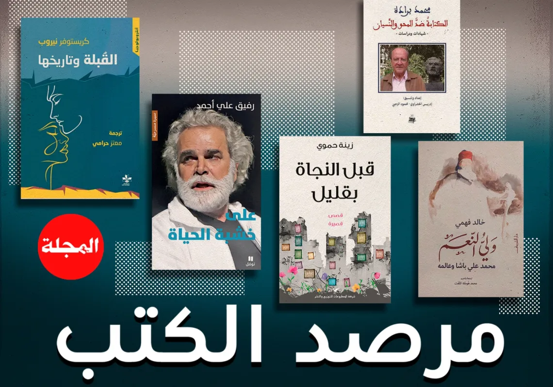 مرصد كتب "المجلة"... جولة على أحدث إصدارات دور النشر العربية