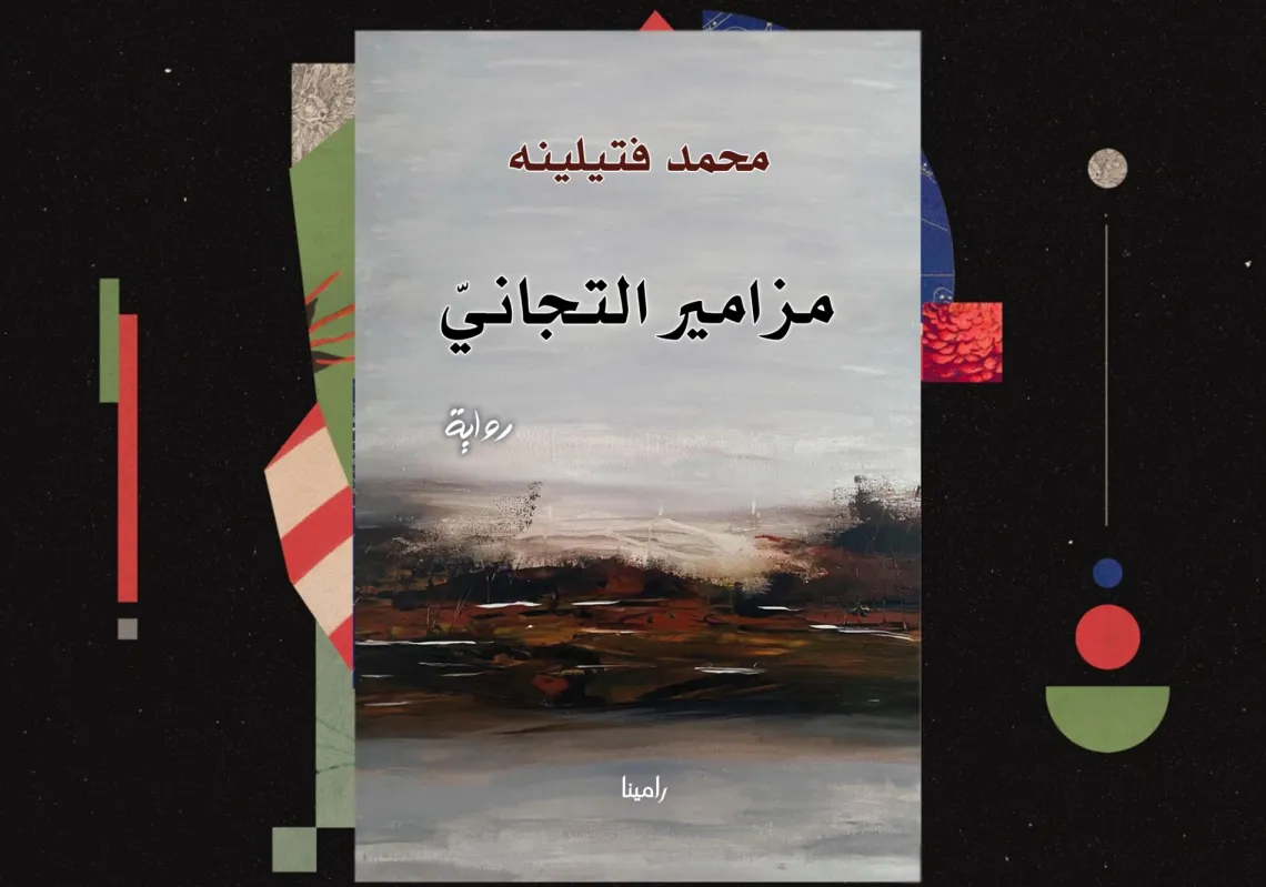 غلاف "مزامير التجاني"