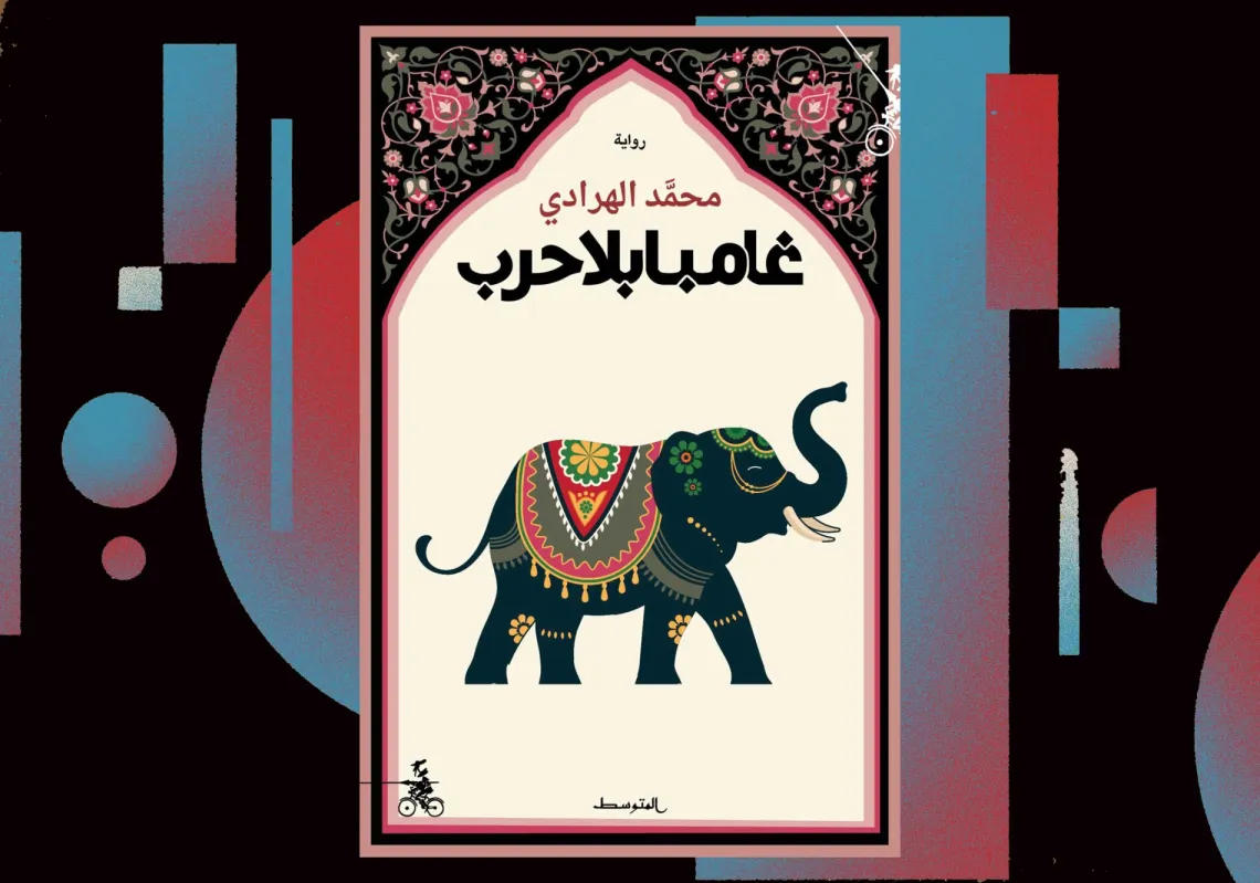 غلاف "غامبا بلا حرب"