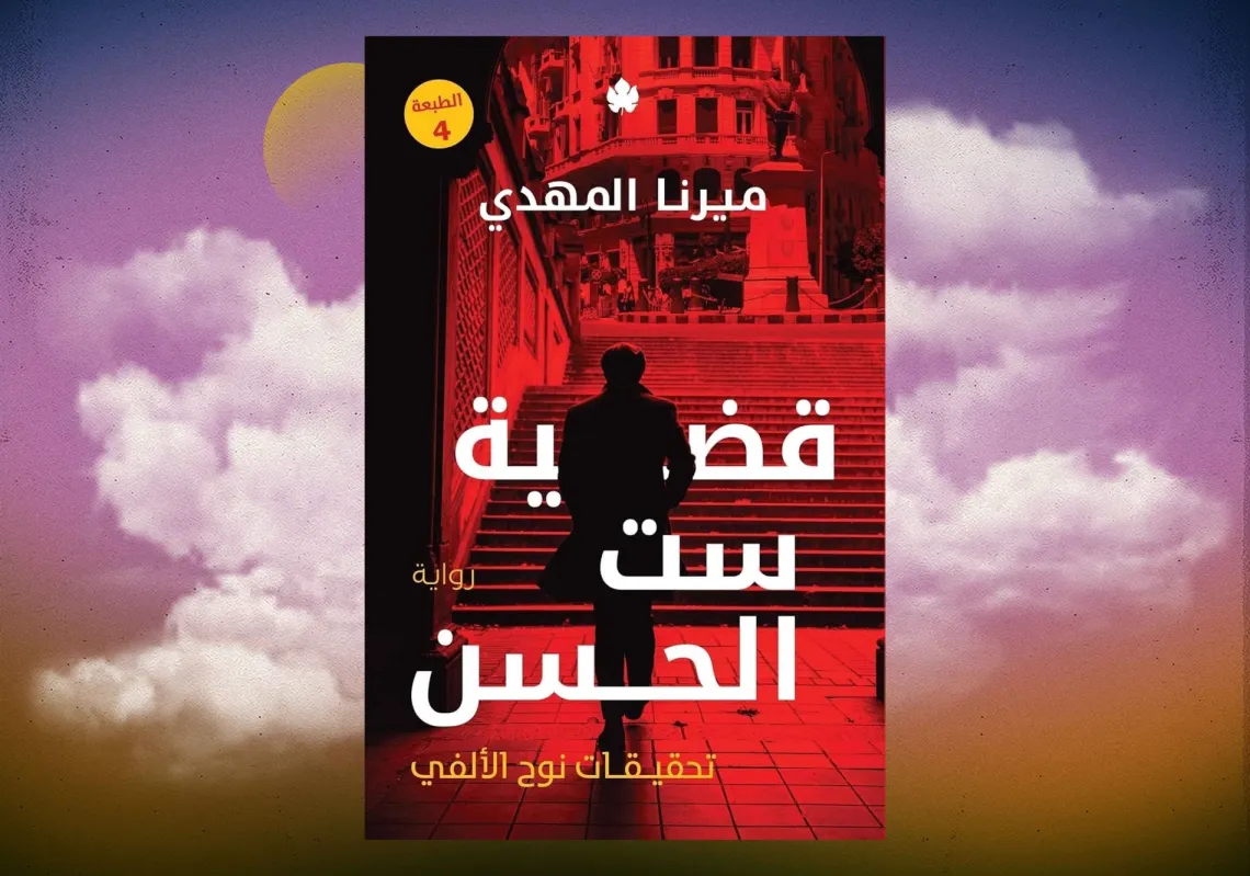 غلاف "قضية ست الحسن"
