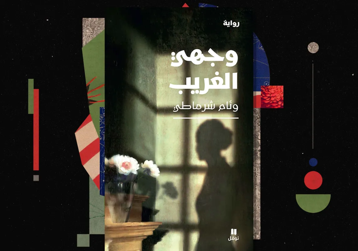 غلاف "وجهي الغريب"
