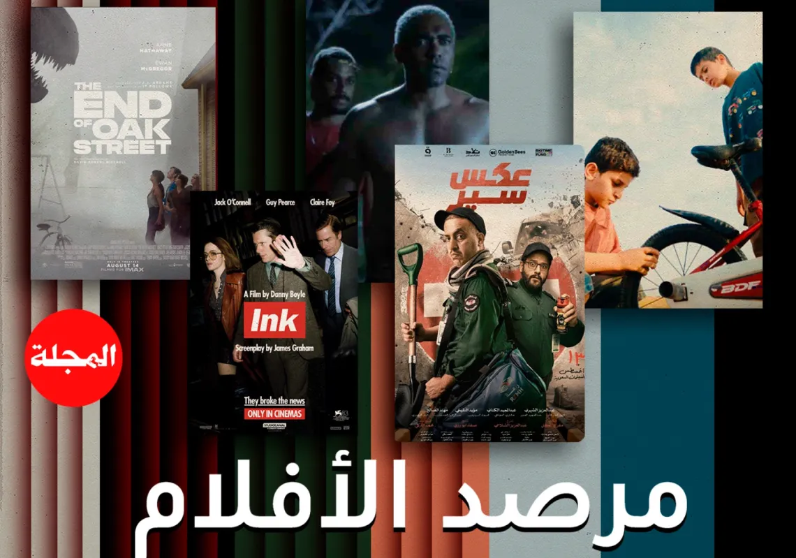 مرصد الأفلام... جولة على أحدث عروض السينما العربية والعالمية