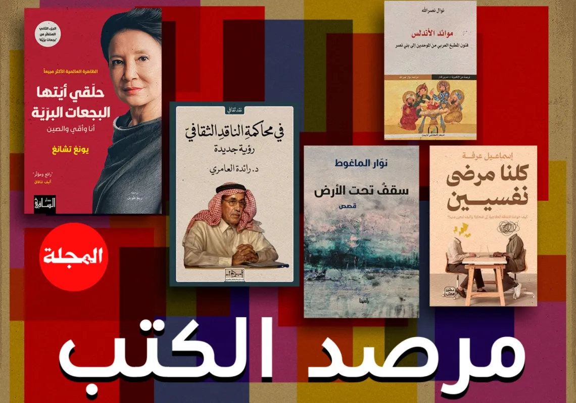 مرصد كتب "المجلة"... جولة على أحدث إصدارات دور النشر العربية