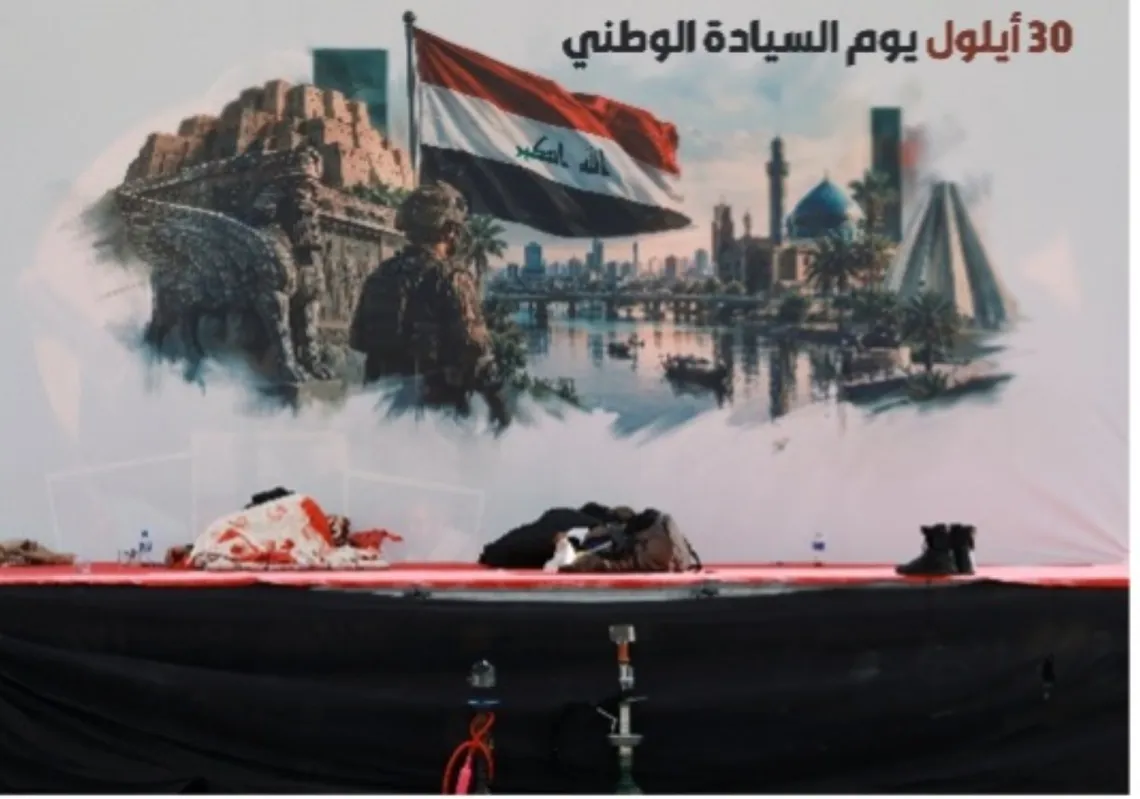 منصة تعلوها لافتة بمناسبة "يوم السيادة" في بغداد، العراق، يحيي "يوم السيادة" ذكرى انسحاب قوات التحالف بقيادة الولايات المتحدة من العراق، مما يضع حداً لأكثر من عقدين من الوجود العسكري هناك، في 30 سبتمبر 2026