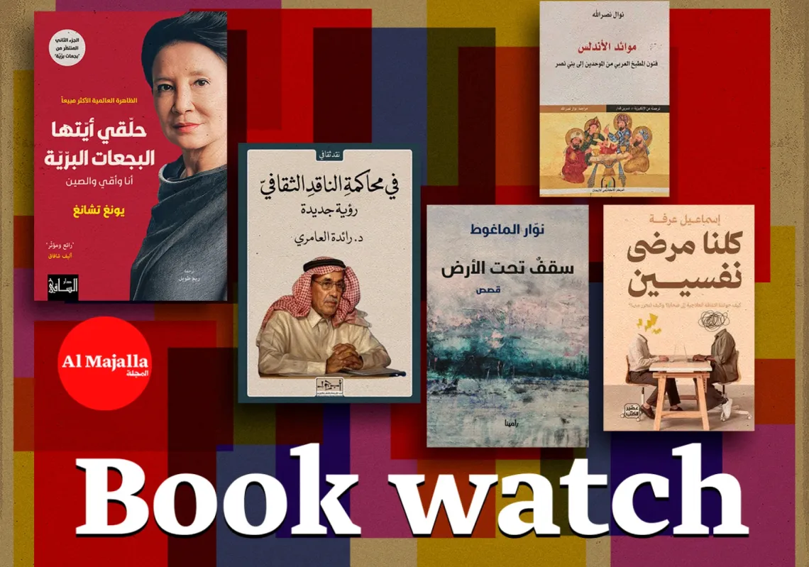 Al Majalla's Book Watch