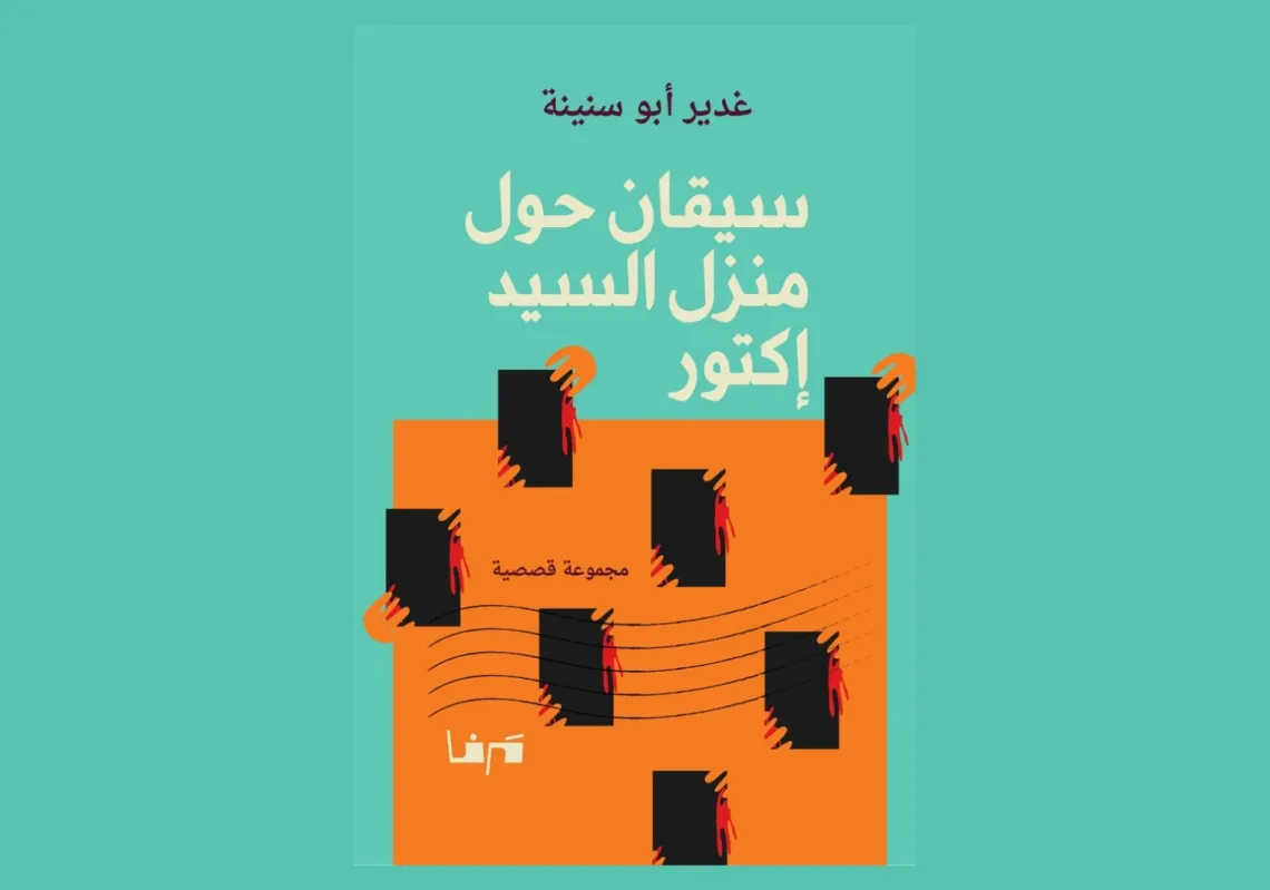 حين يصبح المشهد العابر سؤالا في قصص غدير أبو سنينة