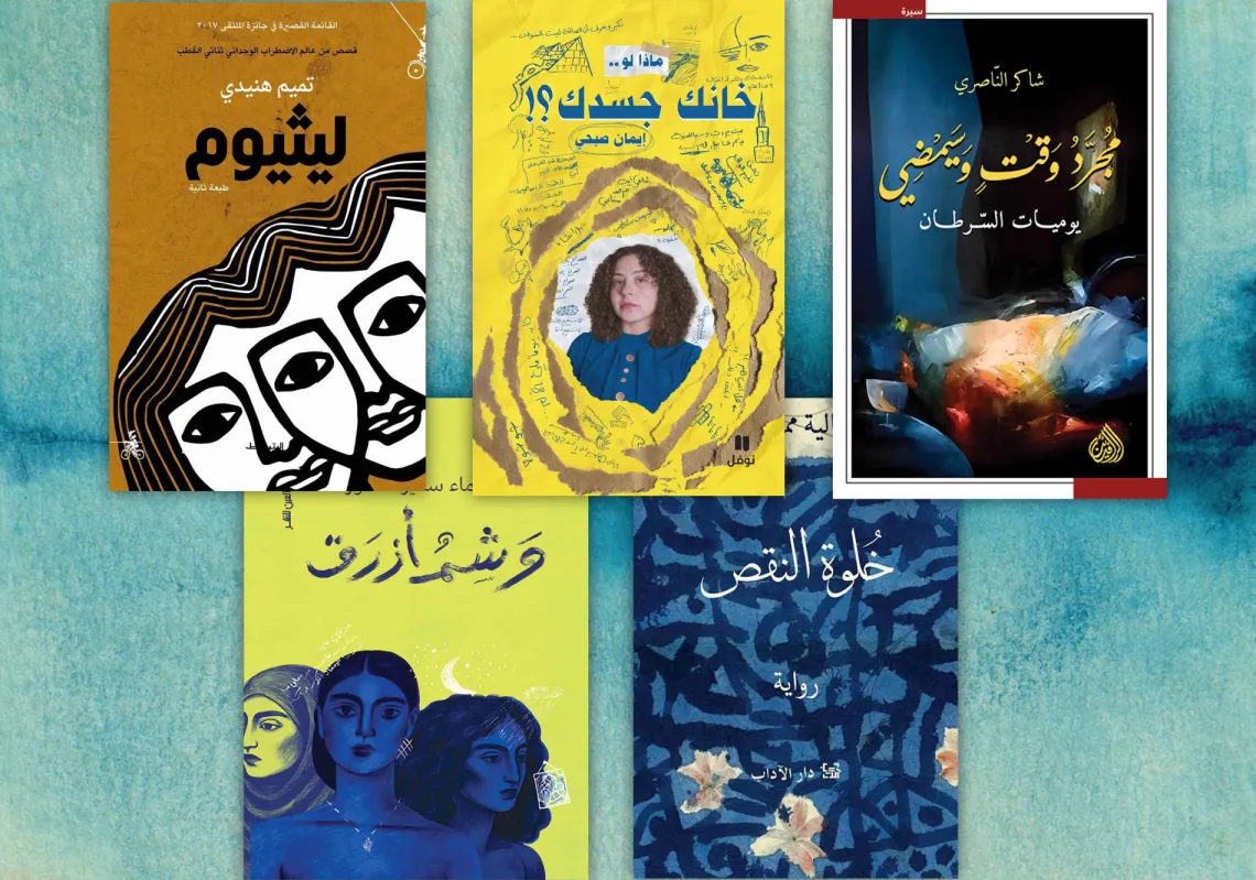 المرض وعوالمه في  5 تجارب سردية عربية