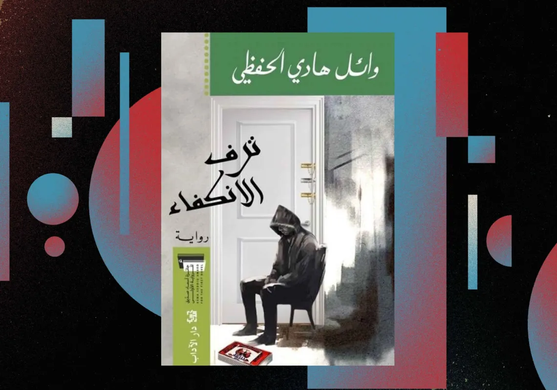 غلاف "ترف الانكفاء"