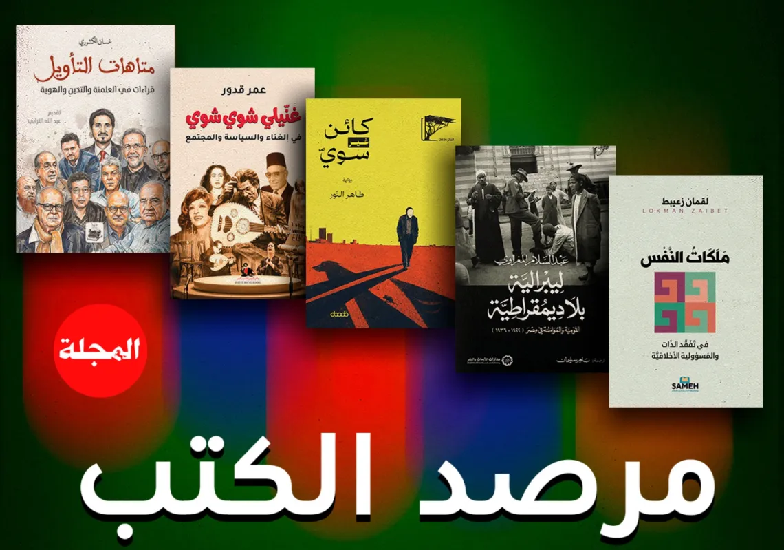 مرصد كتب "المجلة"... جولة على أحدث إصدارات دور النشر العربية