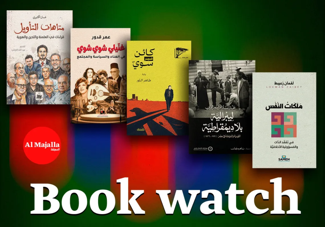 Al Majalla's Book Watch