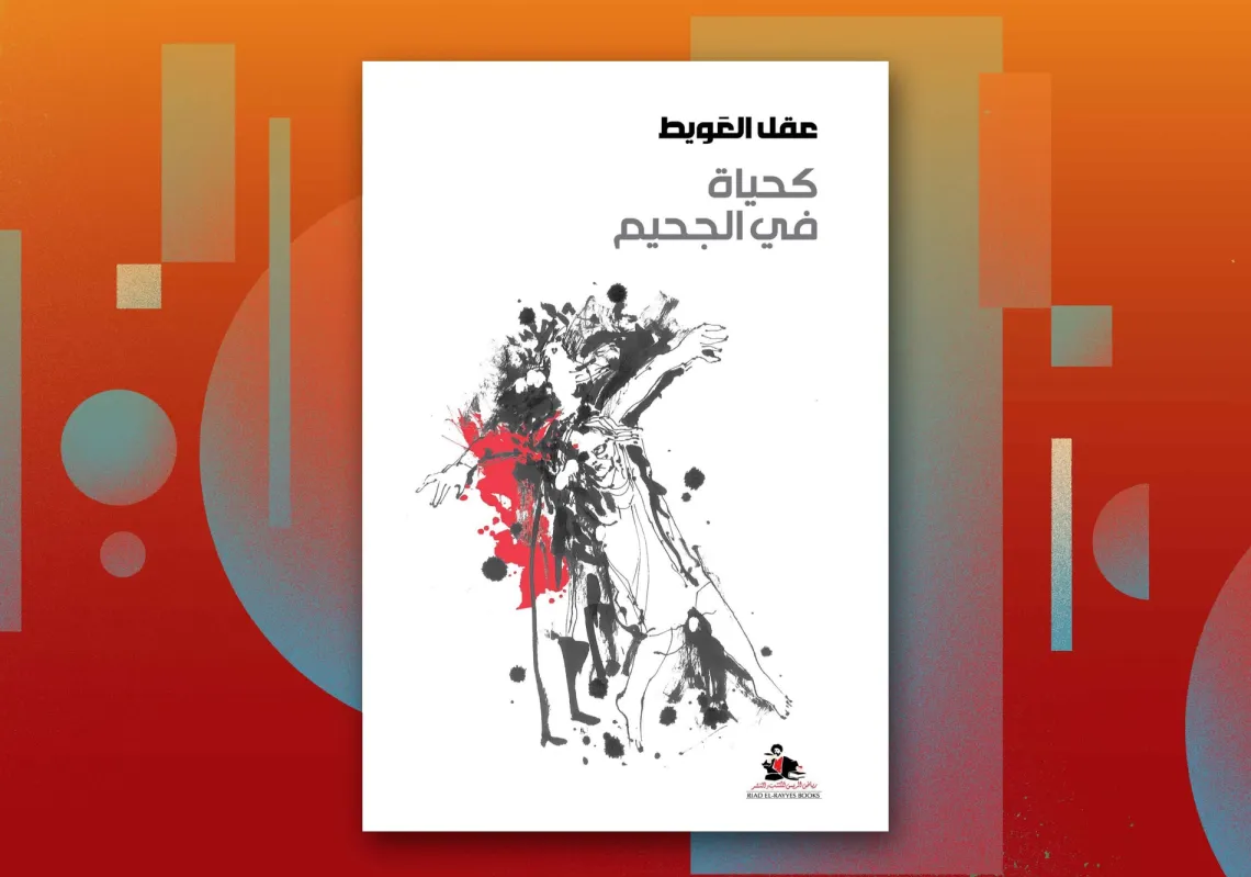 غلاف كحياة في الجحيم