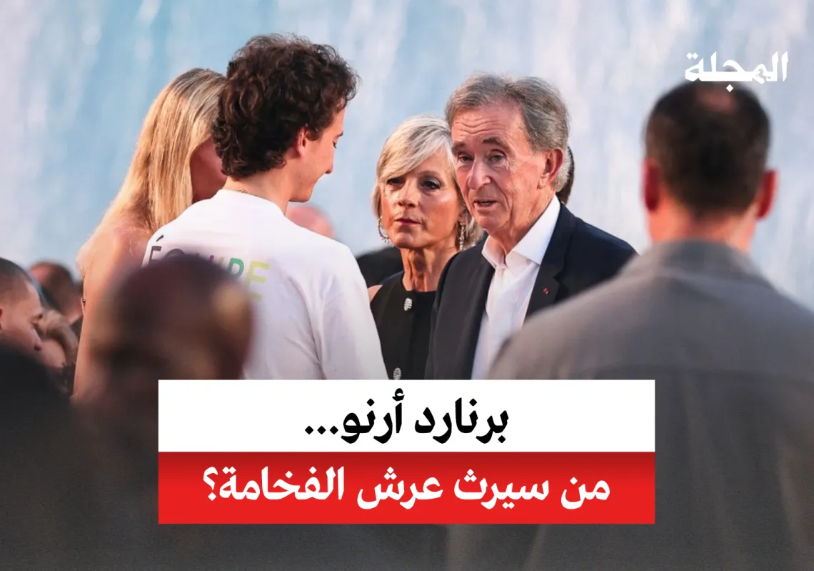 برنارد أرنو... من سيرث عرش الفخامة؟